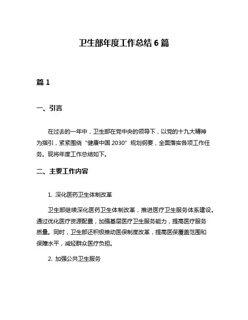 卫生部年度工作总结6篇