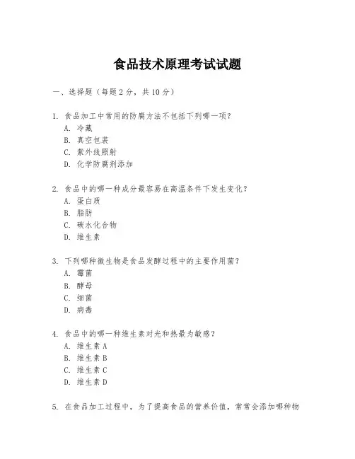 食品技术原理考试试题