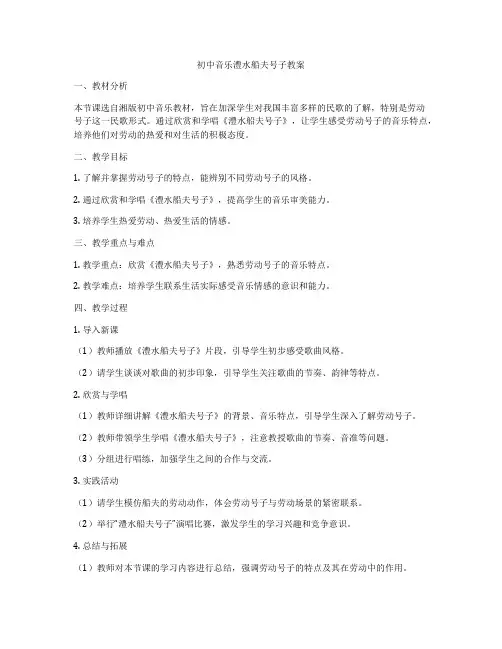 初中音乐澧水船夫号子教案