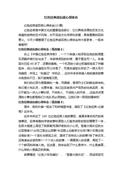红色经典读后感心得体会