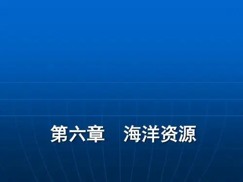 第六章  海洋资源.
