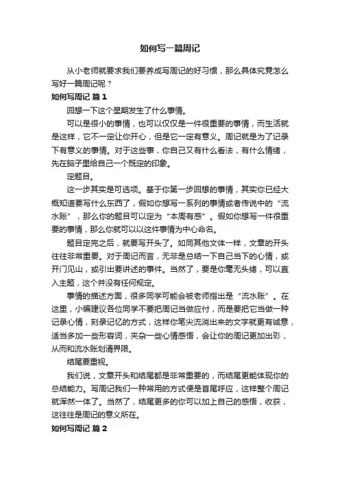 如何写一篇周记