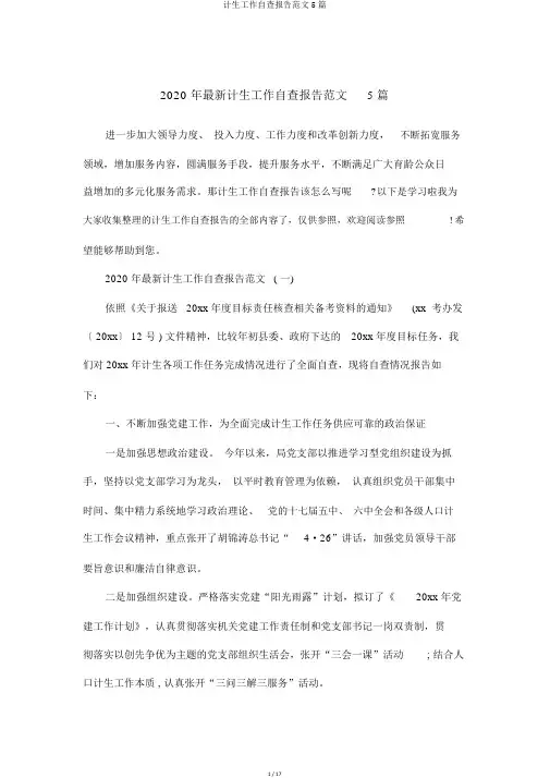 计生工作自查报告范文5篇