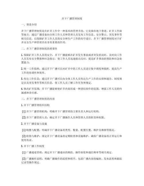 井下广播管理制度