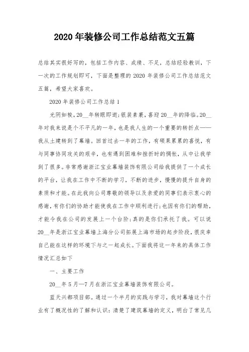 2020年装修公司工作总结范文五篇