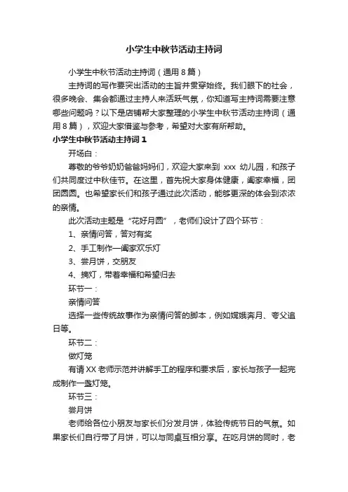 小学生中秋节活动主持词