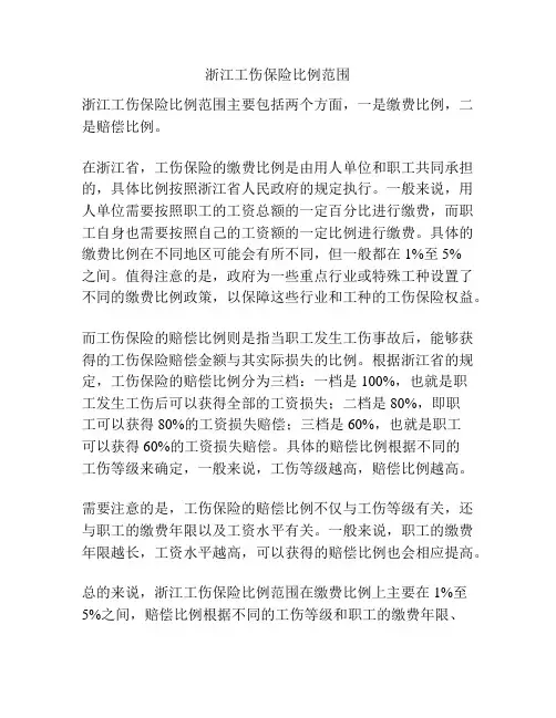 浙江工伤保险比例范围