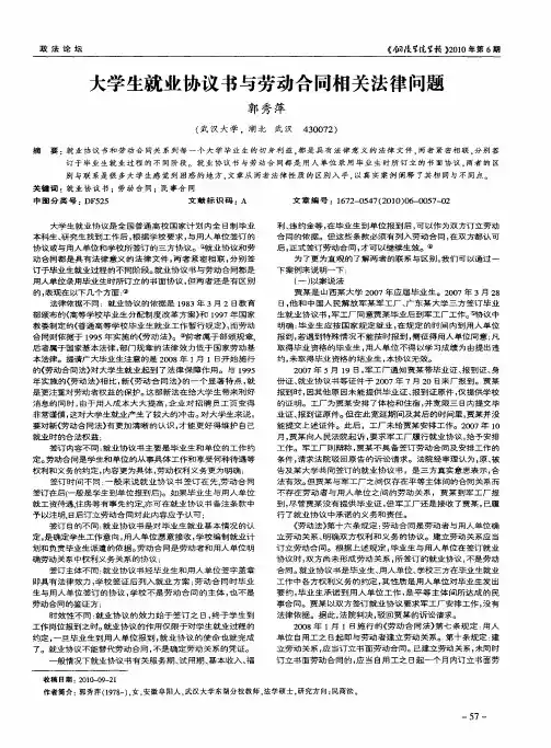 大学生就业协议书与劳动合同相关法律问题