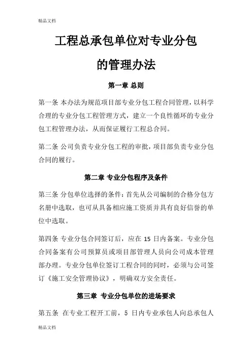 最新总承包单位对专业分包的管理办法资料