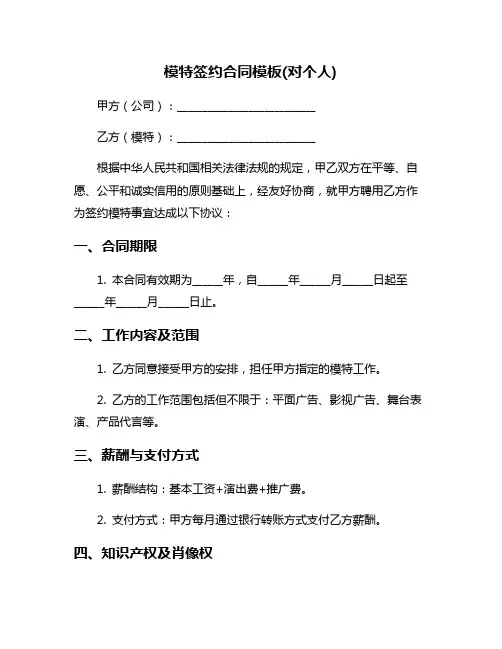 模特签约合同模板(对个人)