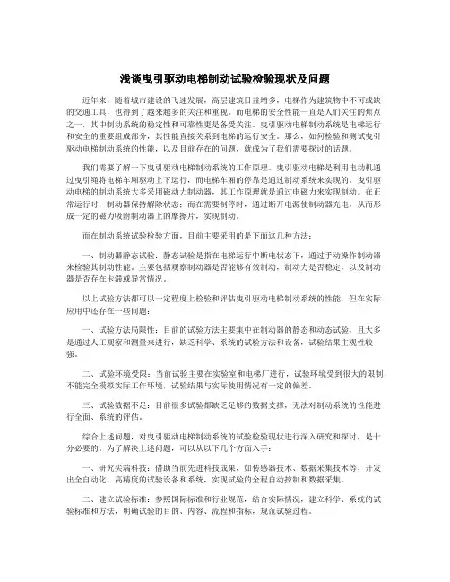 浅谈曳引驱动电梯制动试验检验现状及问题