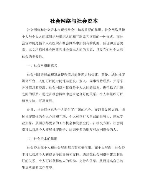 社会网络与社会资本