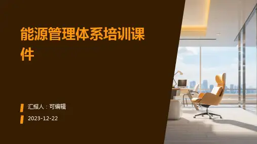 能源管理体系培训课件ppt
