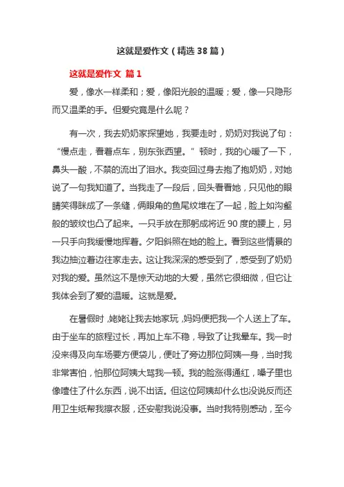 这就是爱作文(精选38篇)
