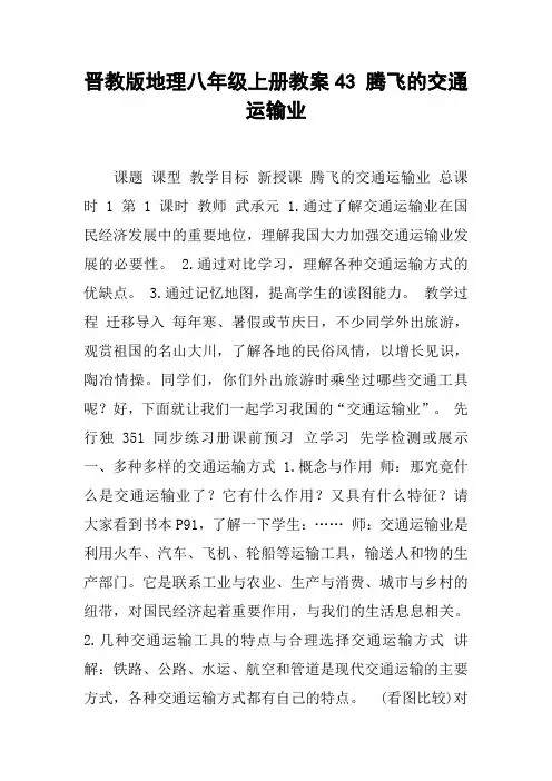 晋教版地理八年级上册教案43 腾飞的交通运输业