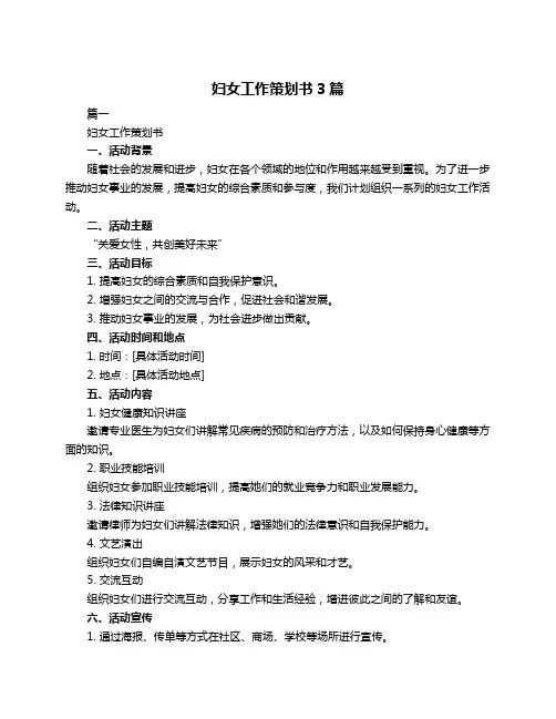 妇女工作策划书3篇