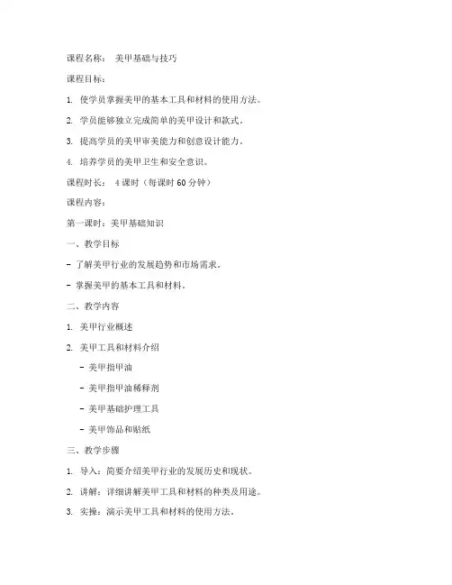 原创美甲课程教案模板范文