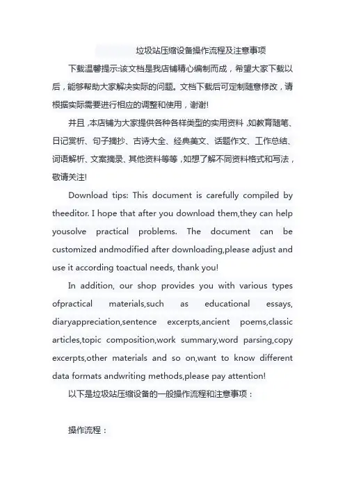 垃圾站压缩设备操作流程及注意事项