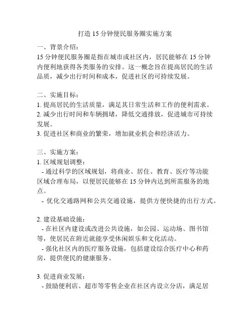 打造15分钟便民服务圈实施方案