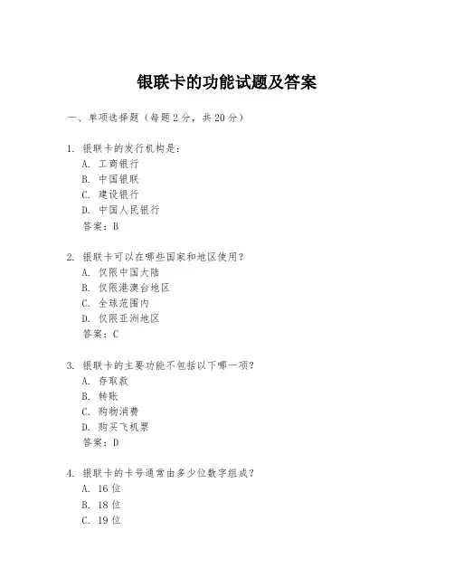 银联卡的功能试题及答案