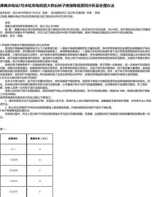 龚嘴水电站2号水轮发电机组大修后转子绝缘降低原因分析及处理办法