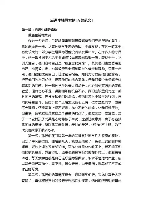 后进生辅导案例[五篇范文]