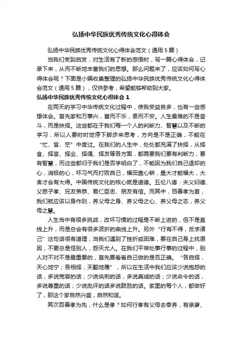弘扬中华民族优秀传统文化心得体会范文（通用5篇）