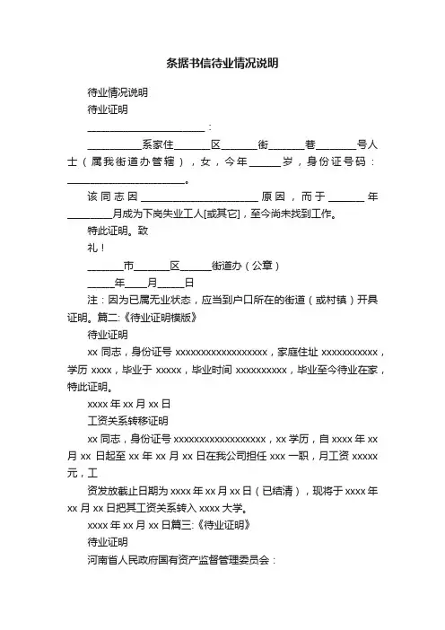 条据书信待业情况说明