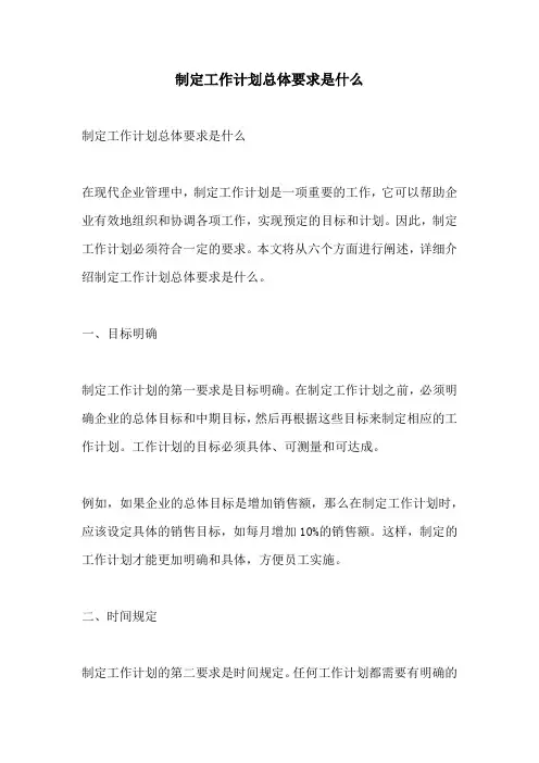 制定工作计划总体要求是什么