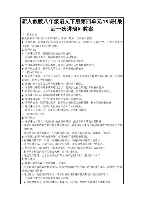 新人教版八年级语文下册第四单元13课《最后一次讲演》教案