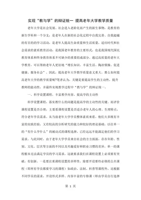 实现“教与学”的辩证统一 提高老年大学教学质量6页