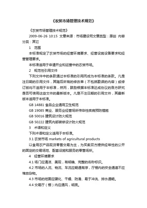 《农贸市场管理技术规范》