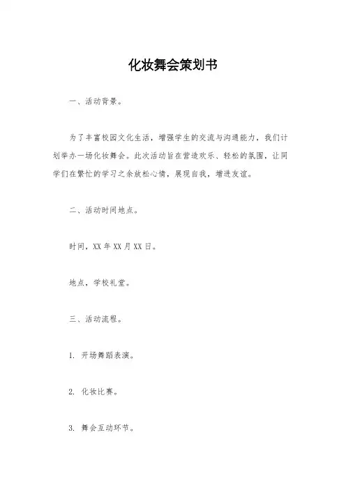 化妆舞会策划书