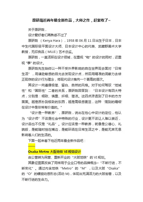 原研哉近两年最全新作品，大师之作，赶紧收了~