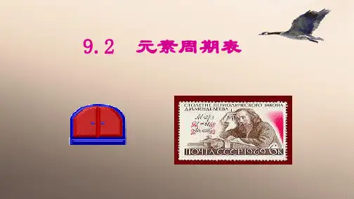 沪科版化学高二上册-9.2 元素周期表  课件   _2优秀课件