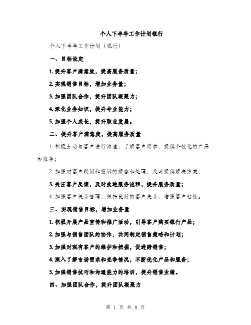 个人下半年工作计划银行(三篇)