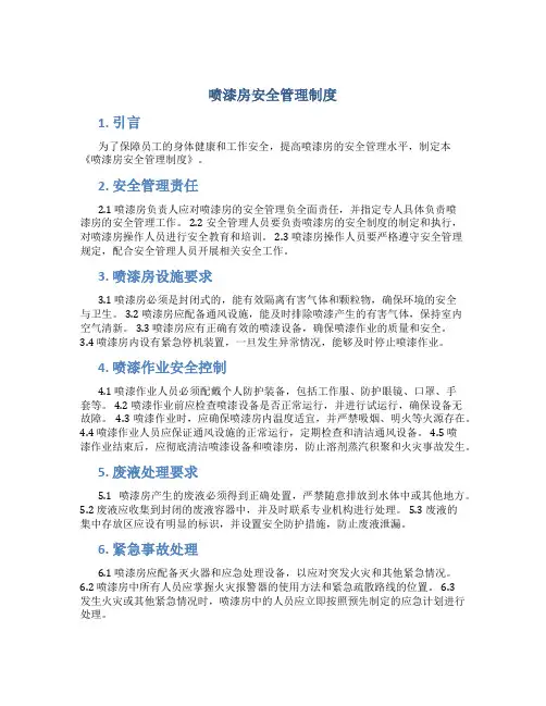 喷漆房安全管理制度