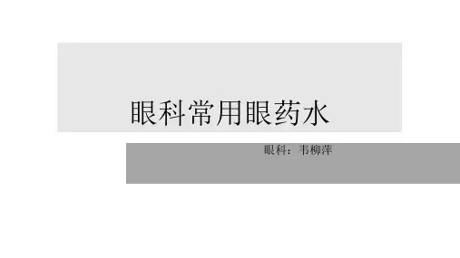 眼科常用眼药水