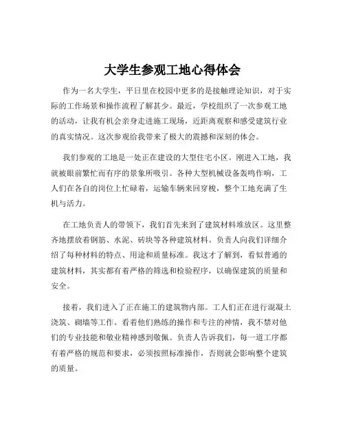 大学生参观工地心得体会