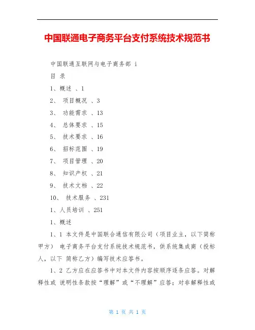 中国联通电子商务平台支付系统技术规范书