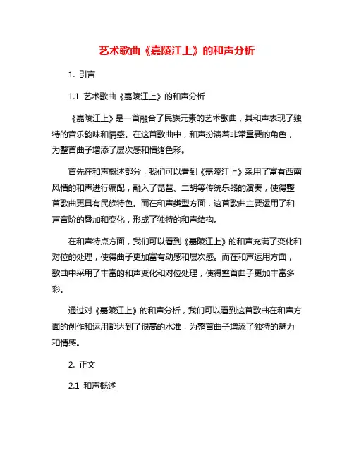 艺术歌曲《嘉陵江上》的和声分析