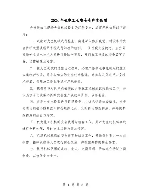 2024年机电工长安全生产责任制（4篇）