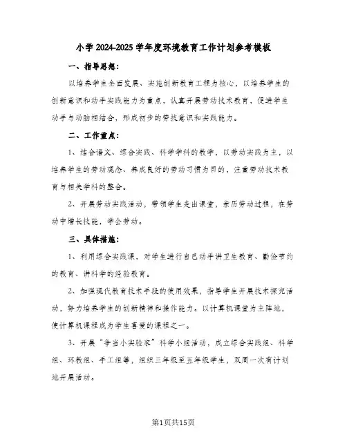 小学2024-2025学年度环境教育工作计划参考模板(5篇)