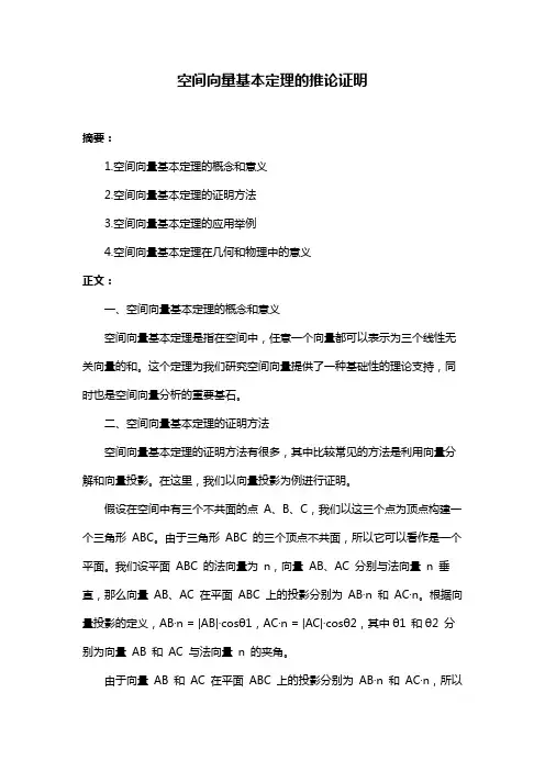 空间向量基本定理的推论证明