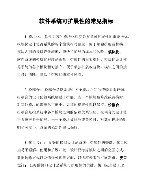 软件系统可扩展性的常见指标