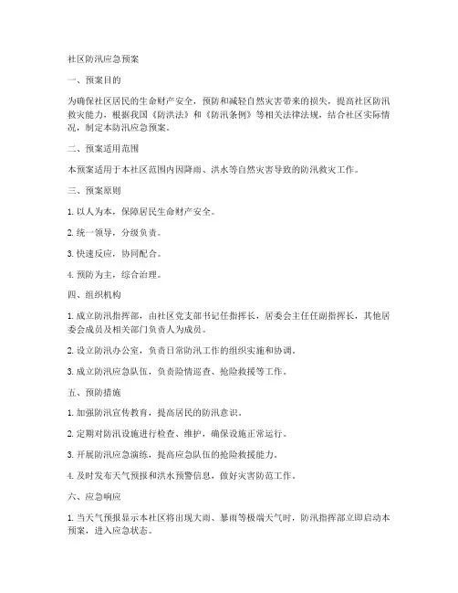 社区防汛应急预案记录内容范文