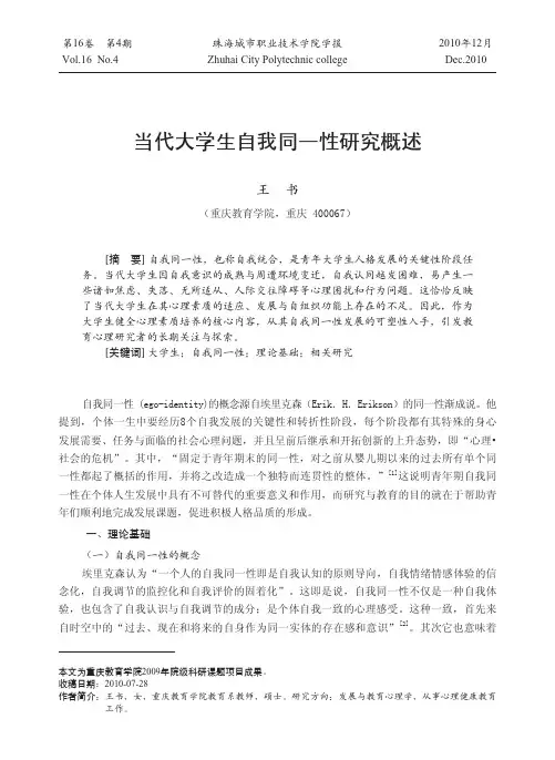当代大学生自我同一性研究概述