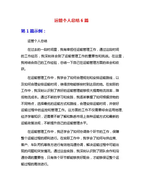 运管个人总结6篇