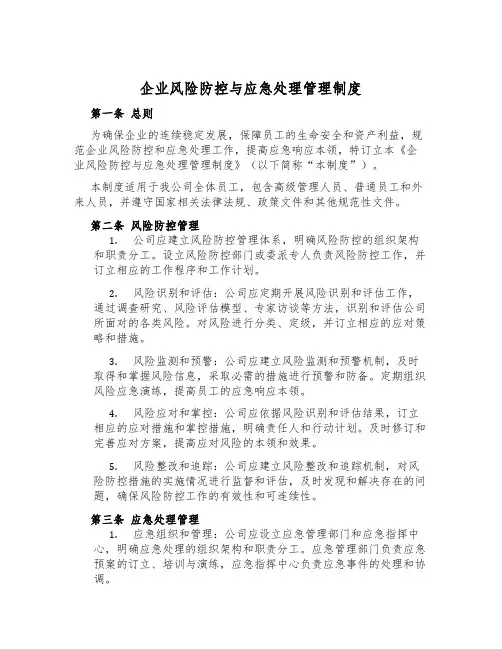 企业风险防控与应急处理管理制度