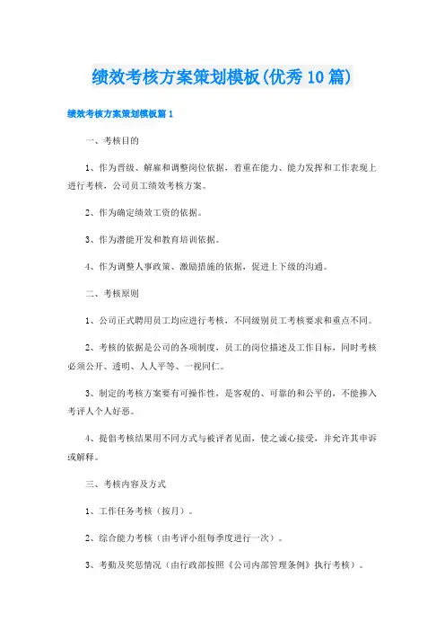 绩效考核方案策划模板(优秀10篇)